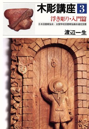 木彫講座 3 浮き彫り・入門篇