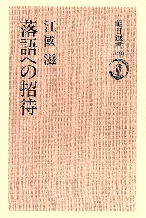 落語への招待 朝日選書120