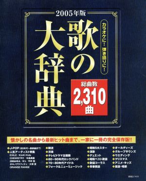 歌の大辞典(2005年版)