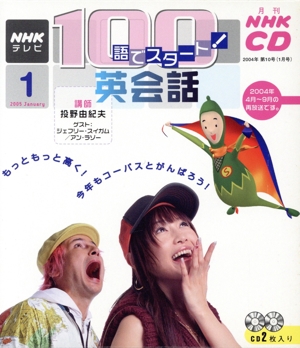 100語でスタート英会話CD 2005年1月号