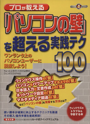 「パソコンの壁」を超える実践テク100