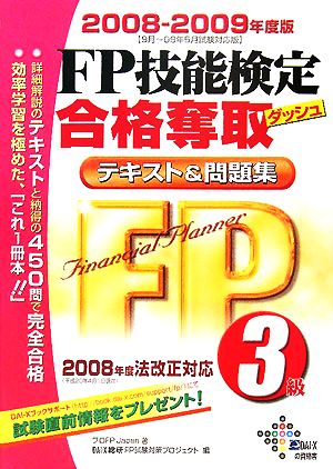 FP技能検定3級合格奪取テキスト&問題集(2008-2009年度版)