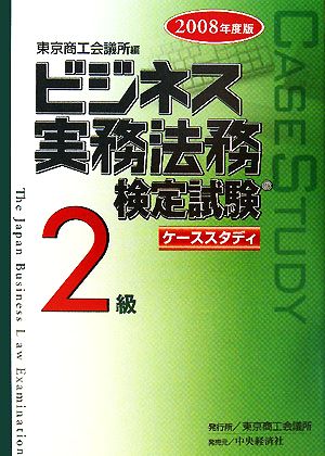 ビジネス実務法務検定試験 2級 ケーススタディ(2008年度版)