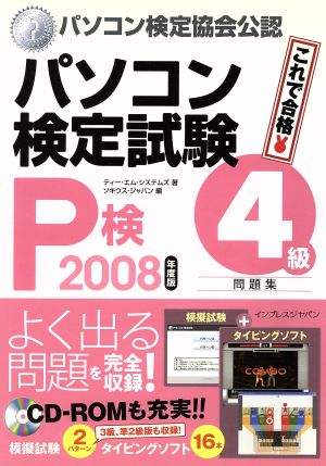 '08 パソコン検定試験(P検)4級問題集