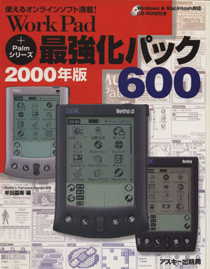 WorkPad+Palmシリーズ最強化パック600(2000年版)