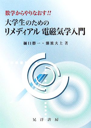 大学生のためのリメディアル電磁気学入門 数学からやりなおす!!