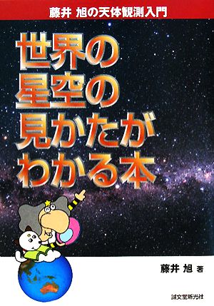 世界の星空の見かたがわかる本 藤井旭の天体観測入門