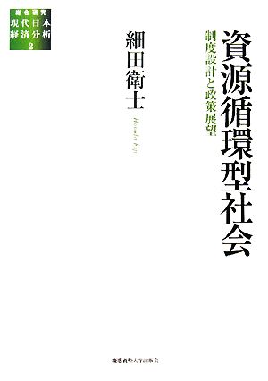 資源循環型社会 制度設計と政策展望 総合研究 現代日本経済分析2