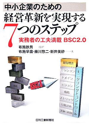 中小企業のための経営革新を実現する7つのステップ 実務者の工夫満載BSC2.0