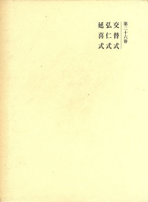 交替式 弘仁式 延喜式 国史大系 新訂増補・新装版第26巻