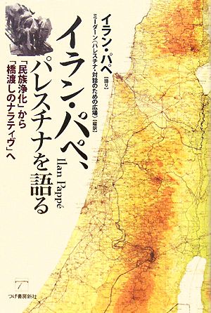 イラン・パペ、パレスチナを語る 「民族浄化」から「橋渡しのナラティヴ」へ