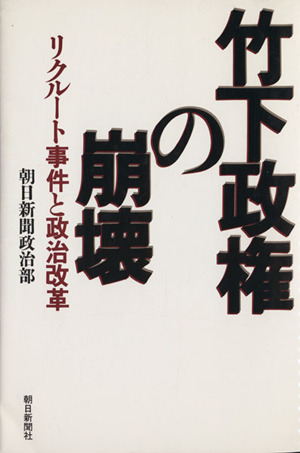 竹下政権の崩壊 リクルート事件と政治改革