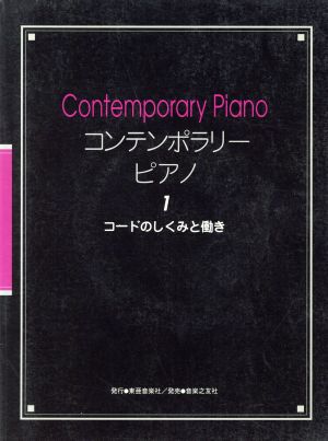 CD付 コンテンポラリー・ピアノ 1
