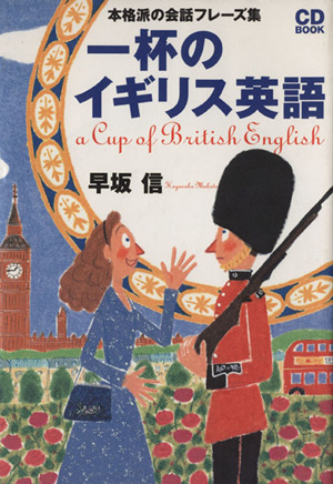 CDブック 一杯のイギリス英語 中古本・書籍 | ブックオフ公式