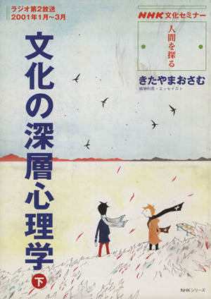 人間を探る 文化の深層心理学(下)