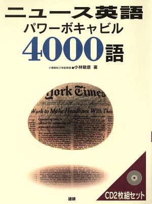 ニュース英語パワーボキャビル4000語