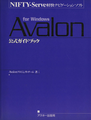 Avalon 公式ガイドブック