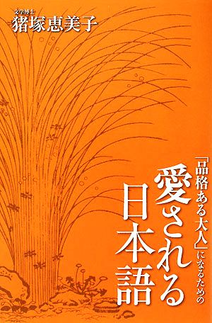 「品格ある大人」になるための愛される日本語