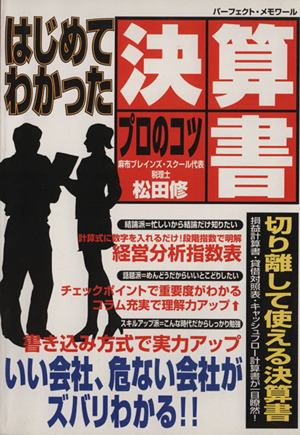 はじめてわかった決算書プロのコツ