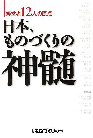 日本、ものづくりの神髄 経営者12人の原点 日経ものづくりの本