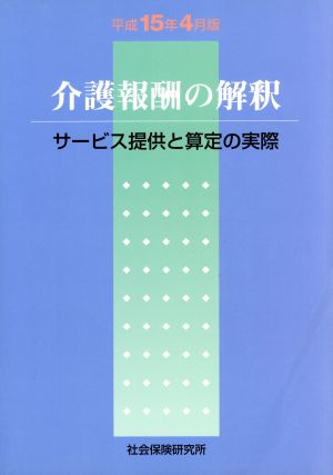 介護報酬の解釈 平成15年4月版