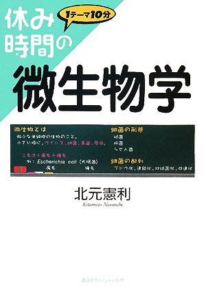 休み時間の微生物学 休み時間シリーズ