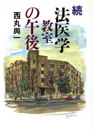 続・法医学教室の午後