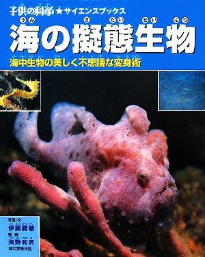 海の擬態生物 海中生物の美しく不思議な変身術 子供の科学★サイエンスブックス