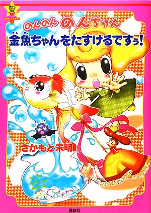 のんのんのんちゃん 金魚ちゃんをたすけるですぅ！ 講談社KIDS宝箱おはなしエネルギー2