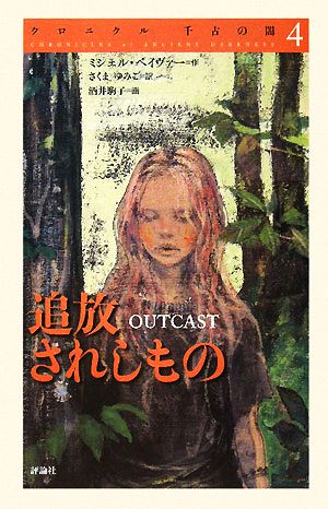 クロニクル 千古の闇(4)追放されしもの