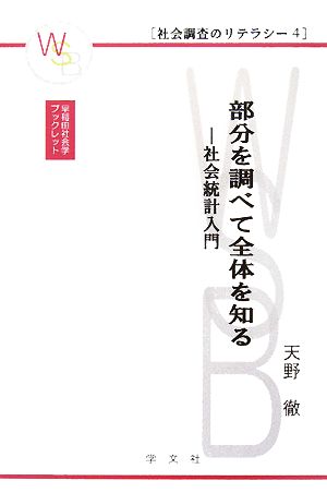 部分を調べて全体を知る 社会統計入門 早稲田社会学ブックレット社会調査のリテラシー4