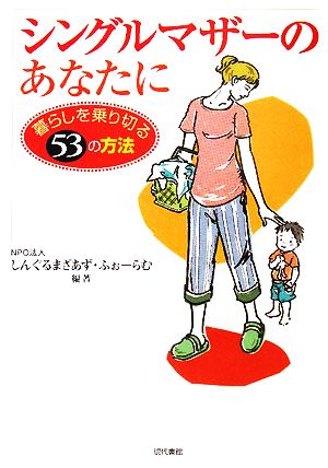 シングルマザーのあなたに 暮らしを乗り切る53の方法