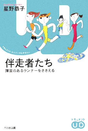 伴走者たち 障害のあるランナーをささえる ドキュメント・ユニバーサルデザイン