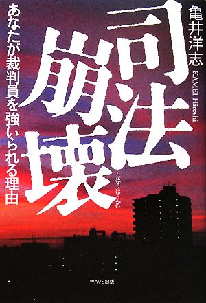 司法崩壊 あなたが裁判員を強いられる理由