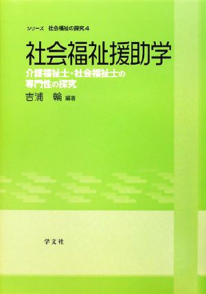 社会福祉援助学 介護福祉士・社会福祉士の専門性の探求 シリーズ社会福祉の探究4