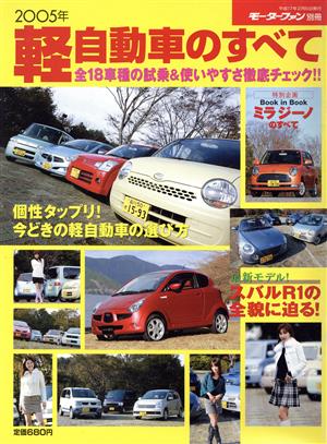 2005年軽自動車のすべて