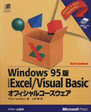 EXCEL/VBオフィシャルコースウェア