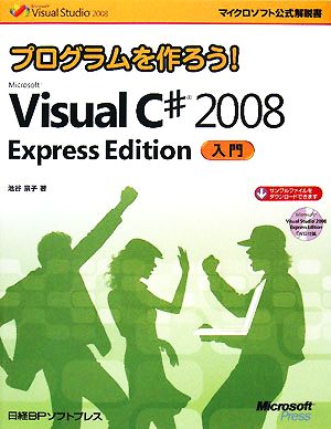 プログラムを作ろう！Microsoft Visual C# 2008 Express Edition入門