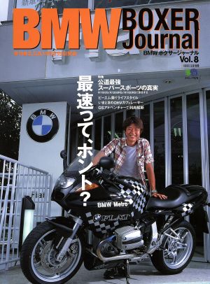 BMWボクサージャーナル(Vol.8)