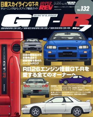 日産スカイラインGT-R(No.7) チューニング&ドレスアップ徹底ガイド ニューズムック ハイパーレブVol.132車種別チューニング&ドレスアップ徹底ガイドシリーズ