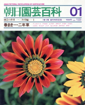 春まき一・二年草 -一・二年草編 I-