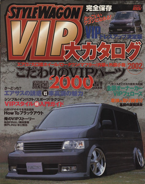 スタイルワゴンVIP大カタログ2002