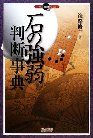 石の強弱判断事典 マイコミ囲碁ブックス