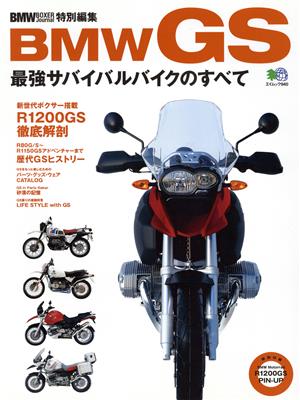 BMW GS～最強サバイバルバイクのすべて