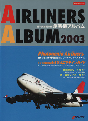 旅客機アルバム(2003)日本発着国際線
