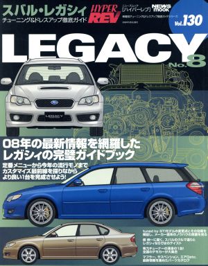 スバル・レガシィ(No.8) チューニング&ドレスアップ徹底ガイド ハイパーレブ 車種別チューニング&ドレスアップ徹底ガイドシリーズVol.130