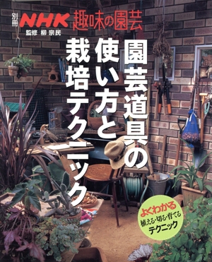 園芸道具の使い方と栽培テクニック よくわかる植える・切る・育てるテクニック 別冊NHK趣味の園芸