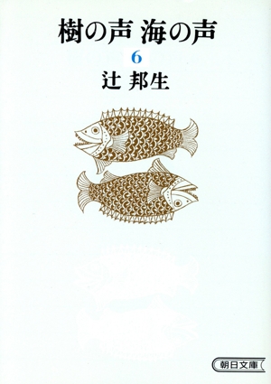 樹の声 海の声 6 第三部 下 朝日文庫