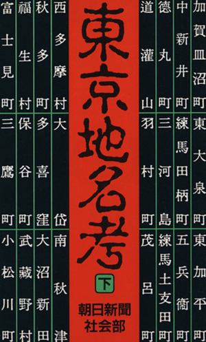 東京地名考(下) 朝日文庫