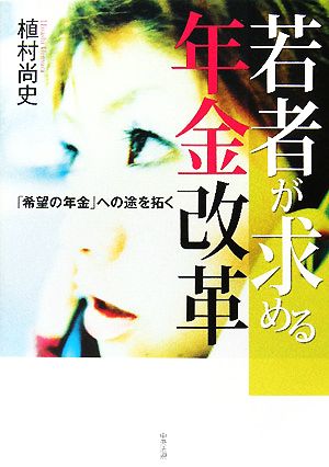 若者が求める年金改革 「希望の年金」への途を拓く